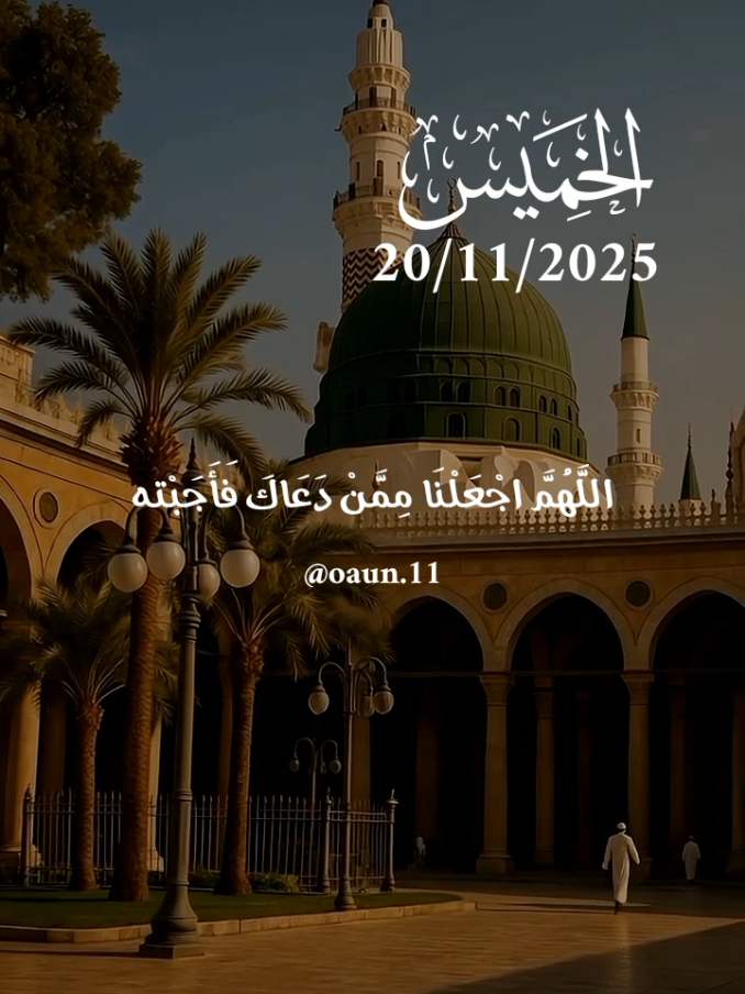 دعاء يوم الخميس 🌺20/11/2025🌺🌺 اللهم أجعلنا ممن دعاك فأجبته 🤲🤲🤲🤲 #دعاء_يوم_الخميس #اللهم_امين_يارب_العالمين #دعاء_يريح_القلوب #اللهم_لك_الحمد_ولك_الشكر 