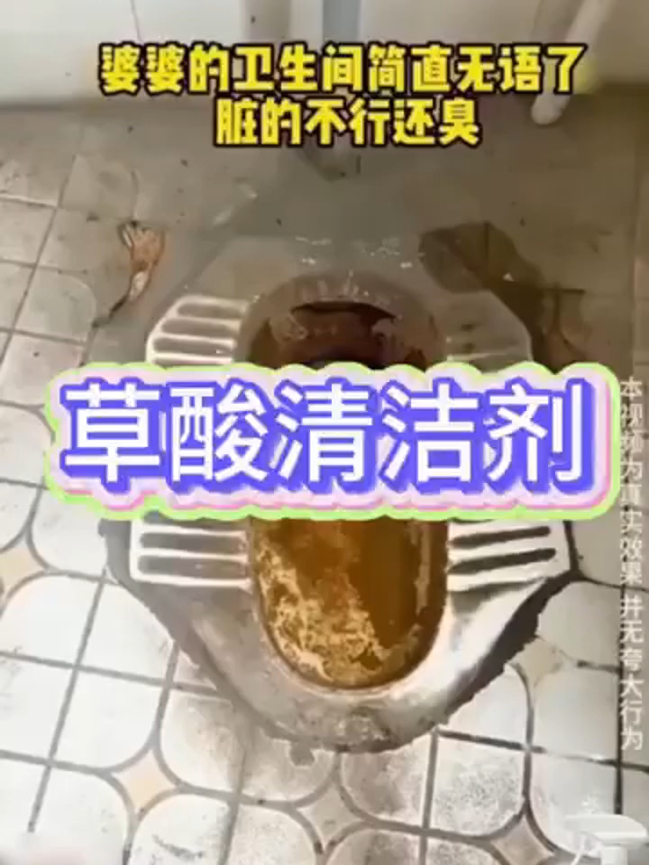 您是否還在為衛浴水垢、瓷磚黃斑、金屬水漬而煩惱？一款產品，全面解決多種頑固汙漬問題！ 多功能草酸清潔劑——強效去垢，煥新如初！ ✨ 核心亮點： •深層瓦解汙垢：精選草酸成分，快速滲透並分解尿垢、水垢、鐵銹等頑固汙漬，省時省力！ •多場景適用：馬桶、瓷磚、浴室玻璃、金屬水龍頭、石材表面……一瓶搞定全屋清潔！ •養護表面：在高效去垢的同時，貼心呵護物體表面，不易留下劃痕 •輕松省力：一噴一擦，汙漬瞬間消失，告別反復刷洗的疲憊！ 🏠 適用場景： 衛生間 · 廚房 · 陽臺 · 五金件 · 石材臺面……清潔無死角，居家更舒心！