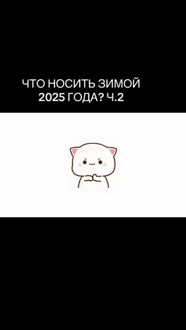 а продолжение этого классного загадочного видоса вы можете увидеть на моем канале maximmrubshikovv и да там будет все на зиму а в моем магазе 42,5 shop вы можете купить все с китайских маркетплейсов оригинальное и не очень в лучшем качестве #чтоноситьв2025 #undercover #стритвир #balenciaga #хайп 