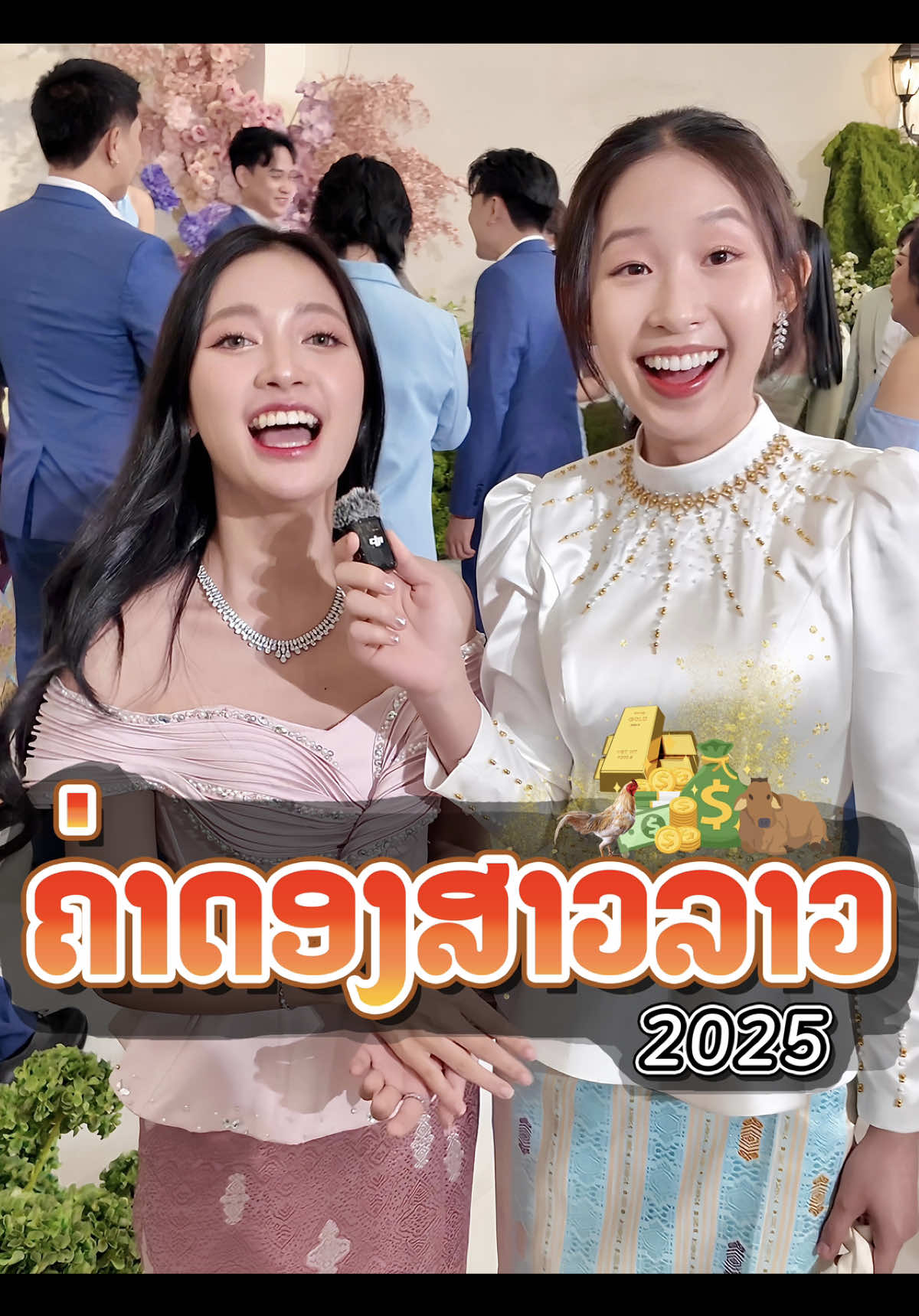 ສາວລາວຍຸກນີ້ ຈະເອີ້ນຄ່າດອງກັນເທົ່າໃດ 🤑💰💸❓#fyp #tiktoklaos🇱🇦 #nethdaochannel #ສາວລາວ #laosgirl 