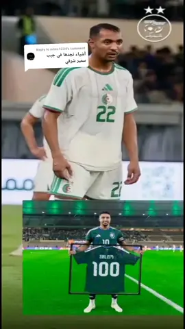 Replying to @mbra.1234  المنتخب الجزائري. أشياء تجدها في جيب يكبر شرقي #المنتخب_الجزائري #المنتخب_السعودي #الجزائر #السعودية #رياض_محرز @الاتحادية الجزائرية لكرة القدم 