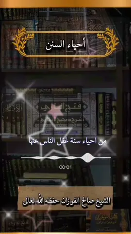 #creatorsearchinsights أحياء السنن#هاشتاجاكثرمشاهدات 