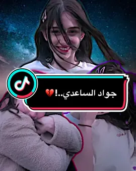 ماريد غيرك 💔🥺#جواد_الساعدي #ضاحي_الأهوازي #سلام_الشطري #شعب_الصيني_ماله_حل😂😂 #تصاميم_فيديوهات🎵🎤🎬 @آلخمـري 🎭 