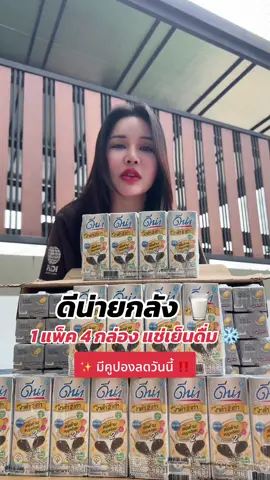 หอมมัน ดื่มอร่อยทุกวัน✨#ของใช้ในบ้าน #ร้านใหม่ลดแรงmission #นมยกลัง #ดีน่างาดำ #ดีน่า 