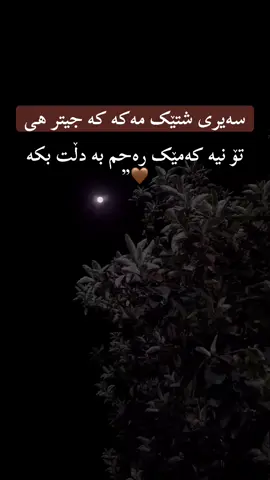 سەیری شتێک مەکە کە جیتر هی تۆ نییە کەمێک رەحم بە دڵت بکە🤎”#slimani_سليماني_hawler_هه_ولير🖤 #actev 