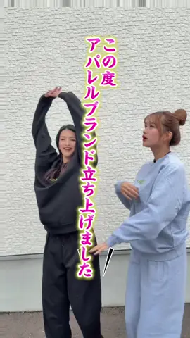 この度、趣味程度ではありますが💦アパレルブランド立ち上げました🌈 身長もあるし大きいし中々着れる服見つからなかったりする中、自分で好きな物を作ろうと思いました😤 運動着系や、移動着になりそうなものやパジャマとしても着れるような物を今の所作ってみました‼️ 是非Instagramを覗きに来てください💚💚 リクエストあれば教えてください☺️ #アパレル #スウェットコーデ #スポーツ 