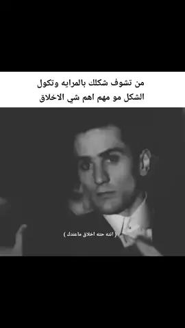 اهم شي الاخلاق 😹🙏🏾.... ، ، ، #فحل_الناصرية #شتبوستر_عظيم #مشاهدات #جنوب #لايك 