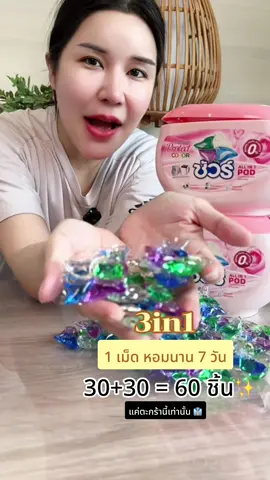 เจลบอลซักผ้า แบรนด์ชัว์ ทำถึง ✨#ร้านใหม่ลดแรงmission #ของใช้ในบ้าน #ชัวร์ #เจลบอลซักผ้า #โปรโมชั่น 