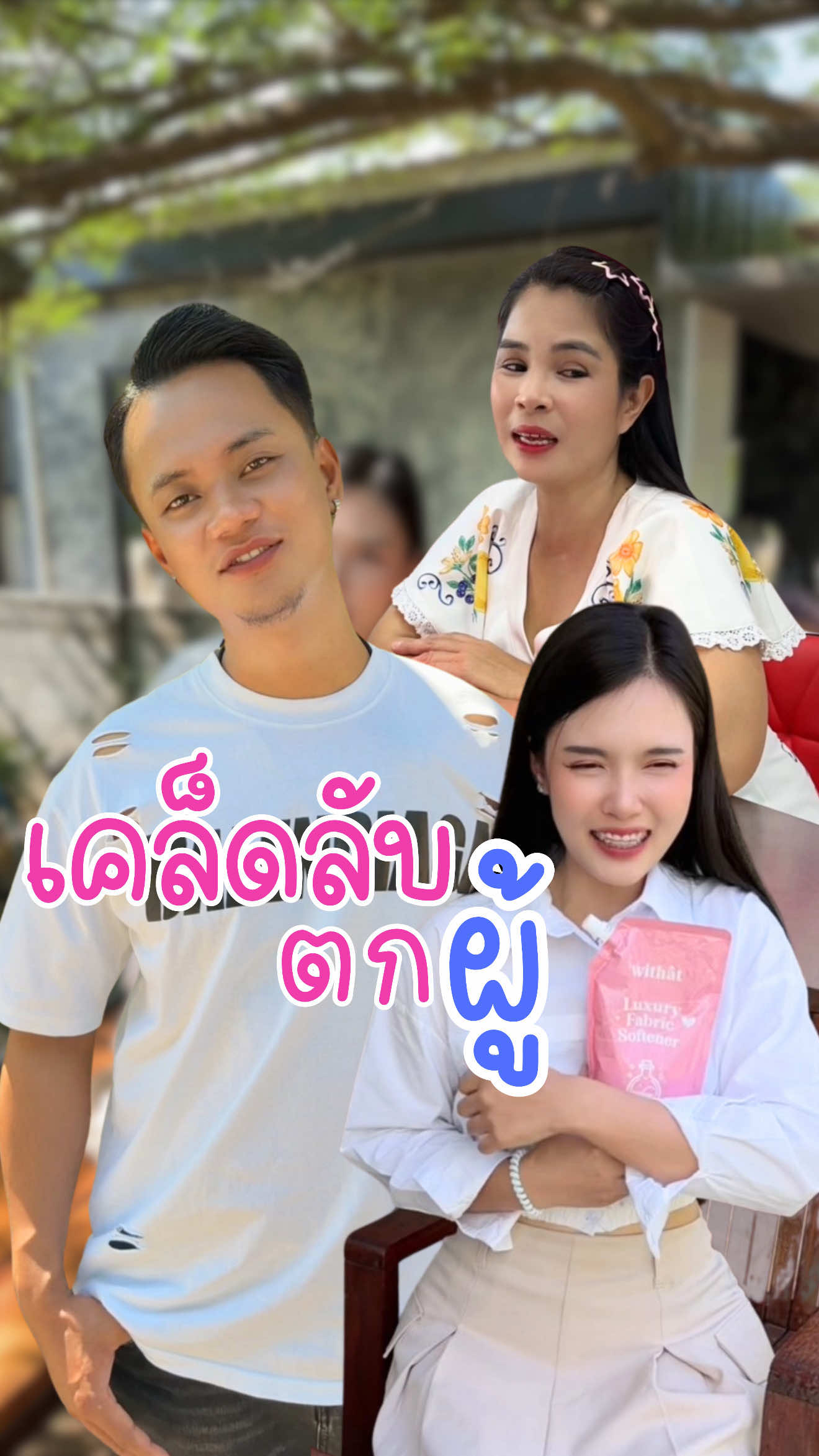 ได้ใจเธอเพราะชุดหอม #ปรับผ้านุ่มwithat #อันนาช็อปบึงกาฬ #ละครสั้น 