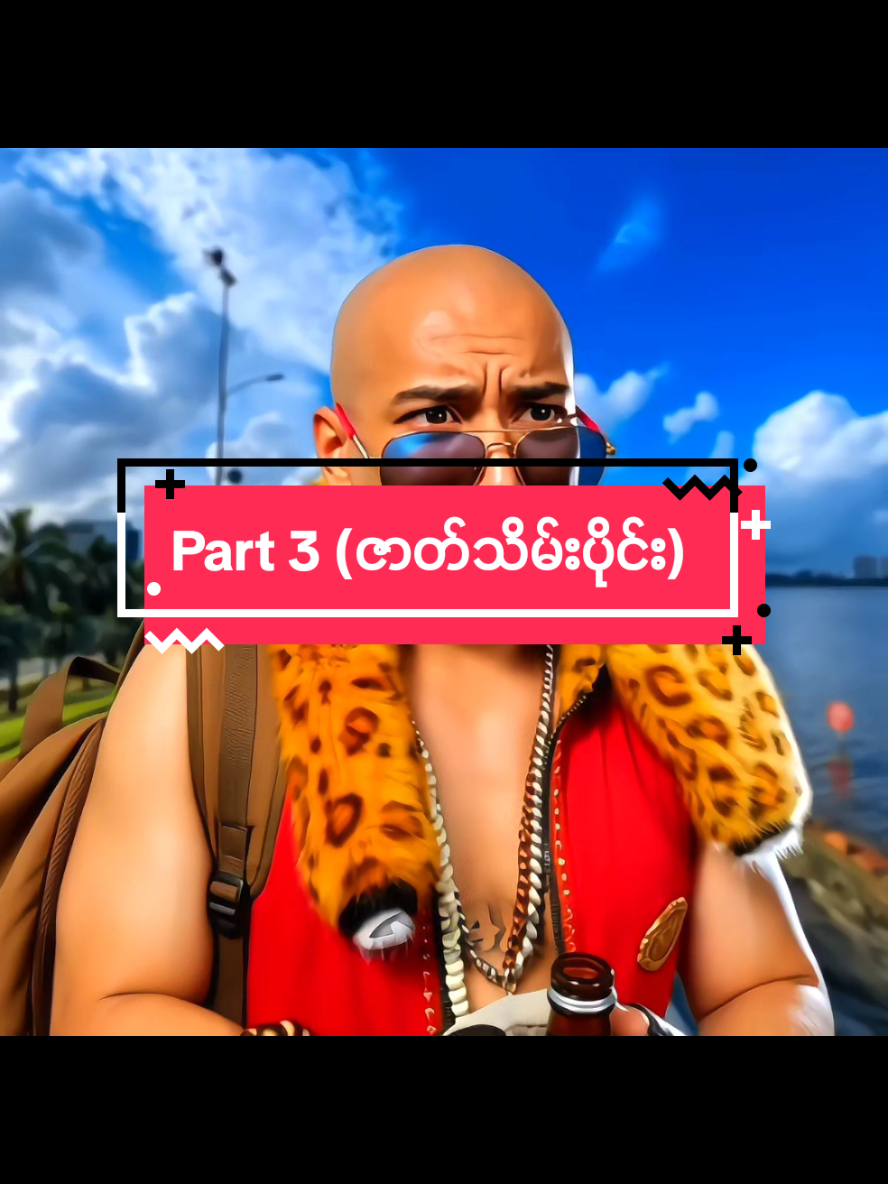 ဖြစ်ရပ်မှန်ဇာတ်လမ်းလေး Part 3 💔 (ဇာတ်သိမ်းပိုင်း) #MLBBMM #MLBB #MobileLegends #mlbb #foryou @𝟐𝟒• 𝙂𝙧𝙖̀𝙮 @𝐓❽_𝗬𝘂𝗺𝗺𝗺 