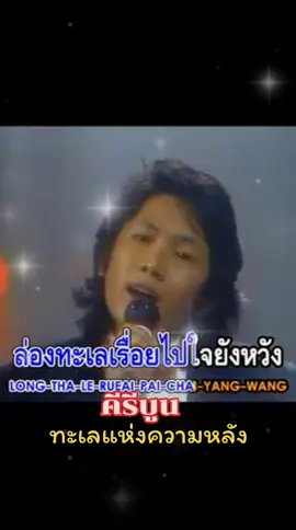 #คีรีบูน #ทะเลแห่งความหลัง #ฟังเพลงกัน 
