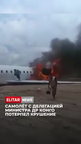 ✈️ Самолёт с делегацией министра ДР Конго потерпел крушение Борт совершил неудачную посадку и загорелся, однако все пассажиры успели эвакуироваться, пишут местные СМИ. Министр горнодобывающей промышленности прибыл в регион, чтобы направиться к месту ЧП — там ранее обрушилась шахта, в результате чего погибли не менее 30 человек.