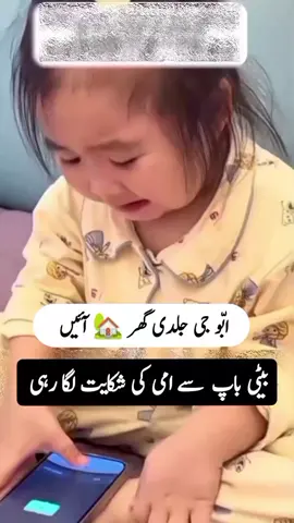ابو جی جلدی🏃 گھر🏡 آئیں، بیٹی باپ سے امی کی شکایت لگا رہی۔