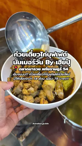 คุ้มจนงง!! ก๋วยเตี๋ยวไก่บุฟเฟต์เปิดใหม่ในตลาดมารวย ไก่ชิ้นใหญ่ๆ มีให้เลือกกว่า 14 ส่วนต้องที่นี่!! 📍ก๋วยเตี๋ยวไก่บุฟเฟต์ นัมเบอร์วัน By เฮียปุ๊ 📍ตลาดมารวยหน้าโซนติดแอร์ ⏰ เปิดทุกวัน 11.00 - 21.00 น. #ก๋วยเตี๋ยวไก่บุฟเฟต์นัมเบอร์วันbyเฮียปุ๊ #ก๋วยเตี๋ยวไก่ #ตลาดมารวย #หทัยราษฏร์ #dukeboiguide 
