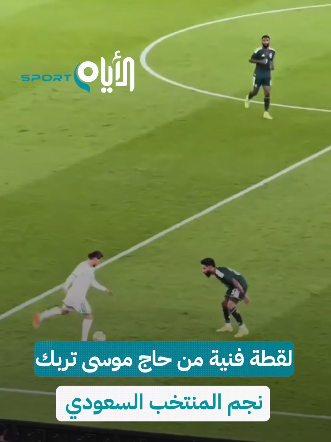 لقطة فنية من حاج موسى تربك نجم المنتخب السعودي لقطة مهارية من حاج موسى تسرق الأضواء وتحوّله إلى بطل أكثر فيديو متداول، بعدما وضع لاعب المنتخب السعودي في موقف محرج وسط موجة تفاعل واسعة على مواقع التواصل. #الأيام_سبورتس #رياضة #فيديو #شاهد #كرة_القدم #منتخب_الجزائر #الجزائر #حاج_موسى