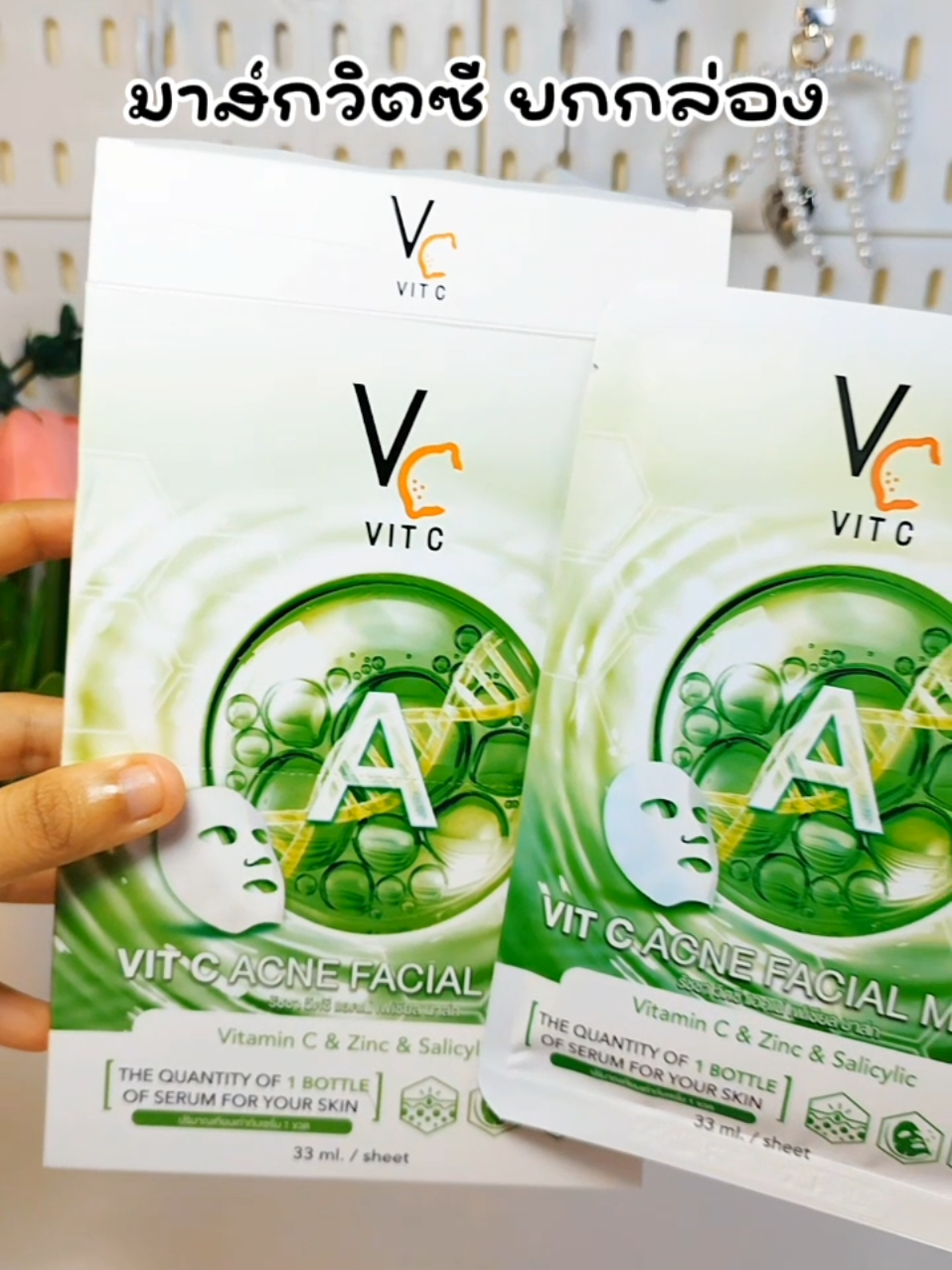 มาส์กวิตซี #มาส์ก #มาส์กหน้า #มาส์กวิตซี 