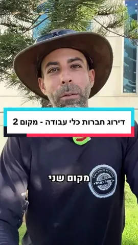 דירוג חברות כלי עבודה - מקום שני