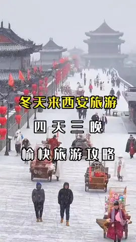 冬天的西安也太美啦，给你们整理好了攻略，||冬天的西安也太美啦，给你们整理好了攻略，||冬天的西安也太美啦，给你们整理好了攻略，赶紧出发吧！ #西安旅游[话题]# #旅行推荐官[话题]# #旅游攻略[话题]# #西安[话题]#旅行攻略扶持计划 