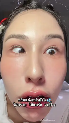 ทริคแต่งหน้าผิวดีไม่คราบไม่แคร๊กกก !! อันคือสุดแม่ บอกเลยชอบอ่าาา 💦💦#รีวิวบิวตี้ #tiktokป้ายยา #routine #tiktokบิวตี้ #กันแดด 