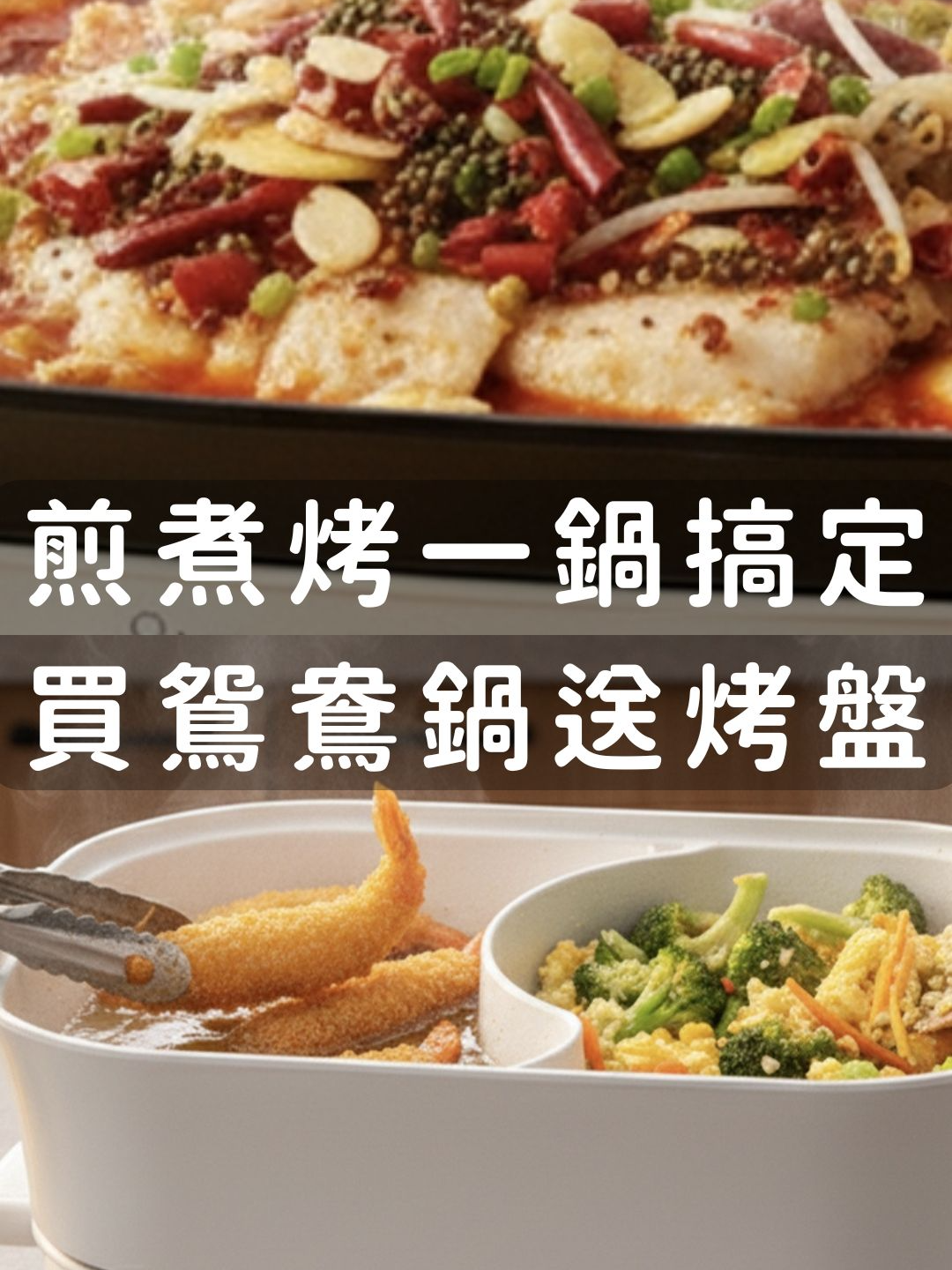 ✨一鍋抵多鍋！日本雙旋鈕鴛鴦鍋開團啦～下單送煎烤盤！(11/27結單) 煮火鍋、煎牛排、炒青菜、烤海鮮，一台就能全搞定，家庭聚餐、露營料理超省事 團購必買🍲 日本雙旋鈕分離式鴛鴦鍋 想吃麻辣鍋、昆布湯？這鍋直接兩種口味一起上桌！ 左右雙旋鈕獨立控溫，滷、煮、燉都能各煮各的，不互相干擾～ 透明強化玻璃蓋讓你料理一眼掌握，貼心防燙提把移鍋也不怕燙手👌 食品級陶瓷塗層＋分離鍋身，好洗不沾更耐用！ 還有安全更升級：防空燒、過熱斷電，多重保護天天用也安心！ 🔥團購下單加碼送加大煎烤盤！  煎牛排、烤蝦、煎蛋、煎餅通通派得上！  一台＝火鍋＋平底鍋＋烤盤三合一，CP值直接爆表 不誇張，一台搞定全家三餐、聚會、大食量宵夜，真的超方便～ 限時團購開跑中⏰ 超優惠團購價＋送烤盤⚡還有免運！  ❤️《日本雙旋鈕鴛鴦鍋》限時開團（11/27 結單）  👍 快加入《食尚開團GO》搶購：https://supertastetw.pse.is/8297h4 #鴛鴦鍋 #雙旋鈕控溫 #煎烤一次搞定 #6L大容量 #露營神器 #家庭必備 #團購開團 #多功能料理鍋