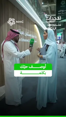 أوصف أحياء الرياض بكلمة واحدة 📍 من جناح #NHC في معرض #سيتي_سكيب_العالمي2025 .