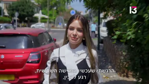 לפעמים הכימיה מדברת… ולפעמים הפחדים מדברים חזק יותר. בפרק ה10 של ווארט, מזל כהן ויוסי כליפא נפגשו כבר בפעם השלישית. ובסרטון שעלה — רואים את זה ברור: הם צוחקים, זורמים, ויש ביניהם אנרגיה טובה. כימיה כזו שלא תמיד קורה בפגישות ראשונות. אבל דווקא מתוך כל הטוב הזה — עולה גם קושי אמיתי מצד יוסי. מזל היא משפיענית רשת, חיה חיים חשופים, מתוקשרים, ויוסי… הוא בדיוק ההפך. איש של שקט, פשטות, עולם פנימי. וגם — אבא שנמצא 24/7 עם הילדים שלו, בלי כמעט עזרה, בלי הפסקות. כשמולו עומדת אישה מדהימה שיש לה בייביסיטר קבוע לשני הילדים שלה ככה שהיא תוכל להשקיע בעצמה, בעסק שלה ולקבל אנרגיות בשביל להיות אמא טובה יותר וחזקה💪 הפער הזה מעורר אצלו שאלות אמיתיות על התאמה ועל איך הבית ייראה בעתיד. וזה לא שחור ולבן. יש כימיה מעולה — ויש פערים שחייבים לדבר עליהם. לפעמים זאת בדיוק השאלה: האם החיבור הרגשי מסוגל לגשר על פערי סגנון חיים? מה אתם חושבים — כתבו בתגובות 👇 #ווארט #ערוץ 13 #כאן מתחתנים # #גרושים