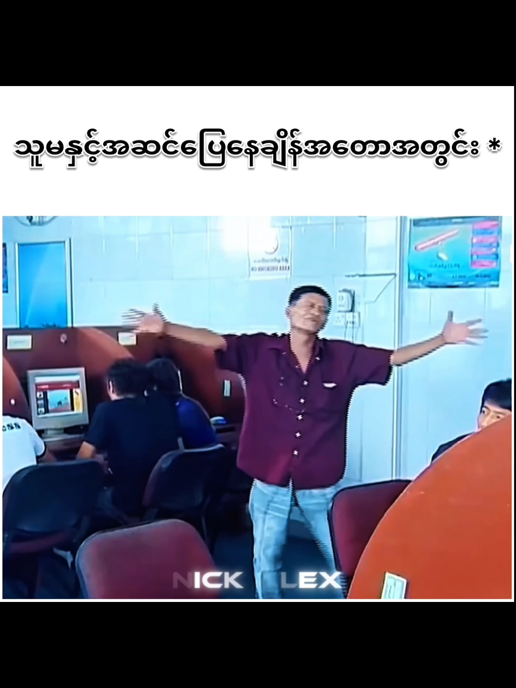 အဆင်ပြေနေတုန်းကထားဉီးပေါ့ကွာ* #myanmarmemes #meme #ဗေလုဝ #ရောက်ချင်တဲ့နေရာရောက်👌 #foryoupage 