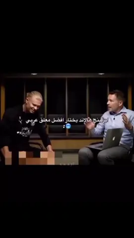 هالاند يختار أفضل معلق عربي 😍 . . #مالي_خلق_احط_هاشتاقات #ريال_مدريد #برشلونة #اكسبلور 