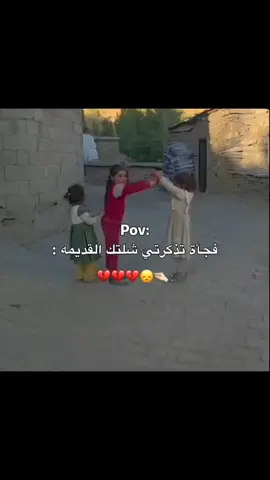 #وين شلتكم القديمه هلق؟  #ذكريات_الطفولة #ايام_زمان_البساطة_والعفوية  #🥹❤️‍🩹. @ا۾ عـمـᬼ🌸⑅⃝ـᬼـــࢪ @اميرة حلب💕 @بنت الثوره @بًنِتٌ آبًوٌهّآ👑✌ @هذيج الهااشميۿۿۃ ‍‍⁵¹⁵ 