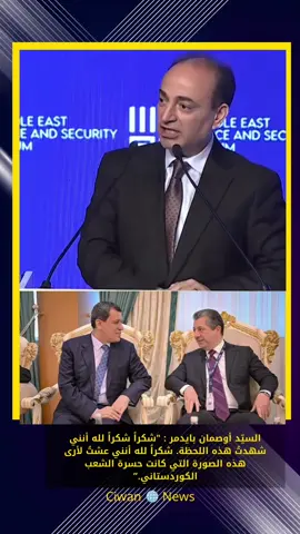 #اوصمان_بايدمر#الجنرال_مظلوم_عبدي #مسرور_بارزاني #دهوك#روج_افا 