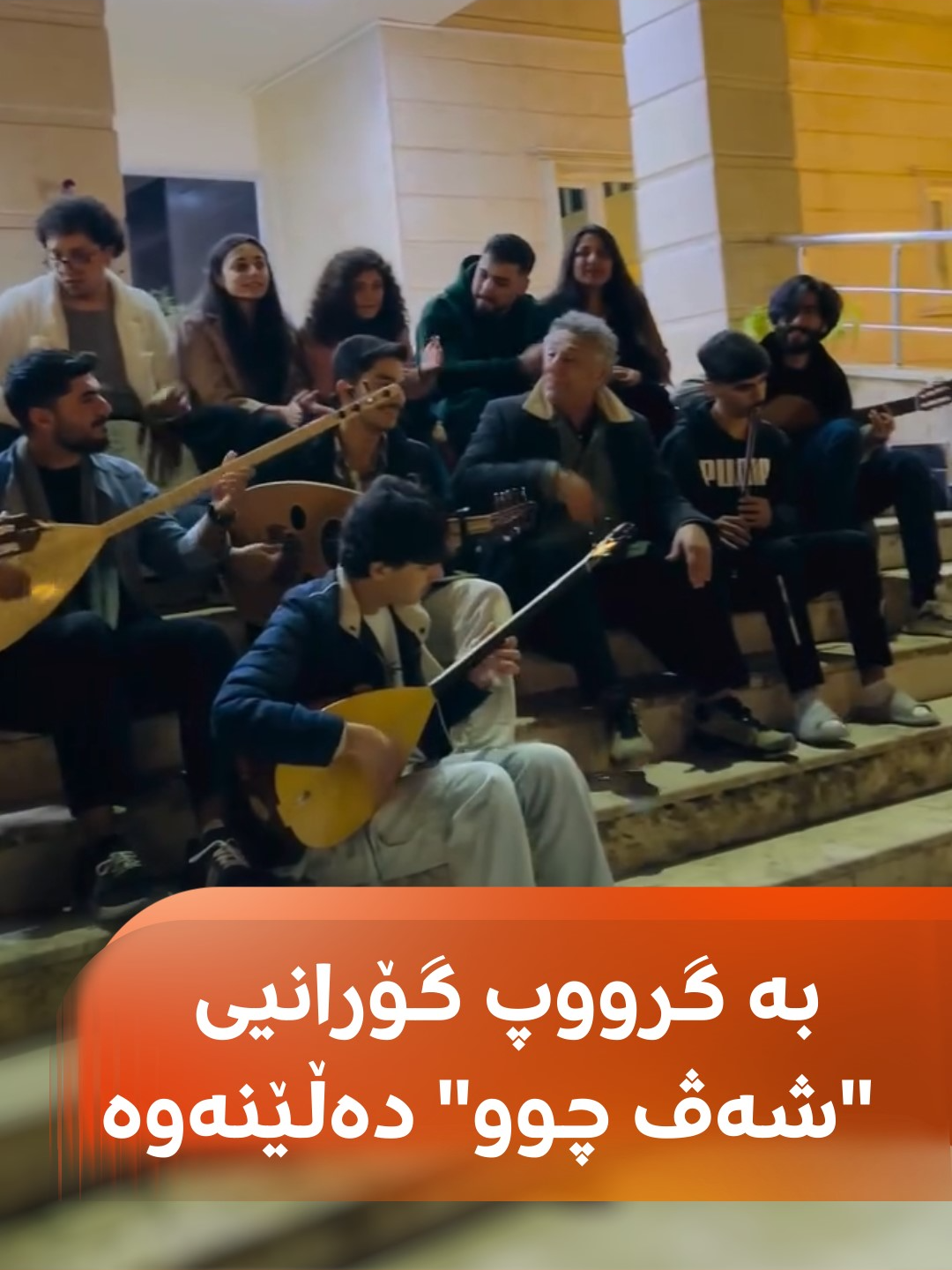 هونەرمەند خێرۆ عەباس لەگەڵ ژمارەیەک کوڕ و کچ لە دێرکی رۆژئاوای کوردستانەوە گۆرانیی 