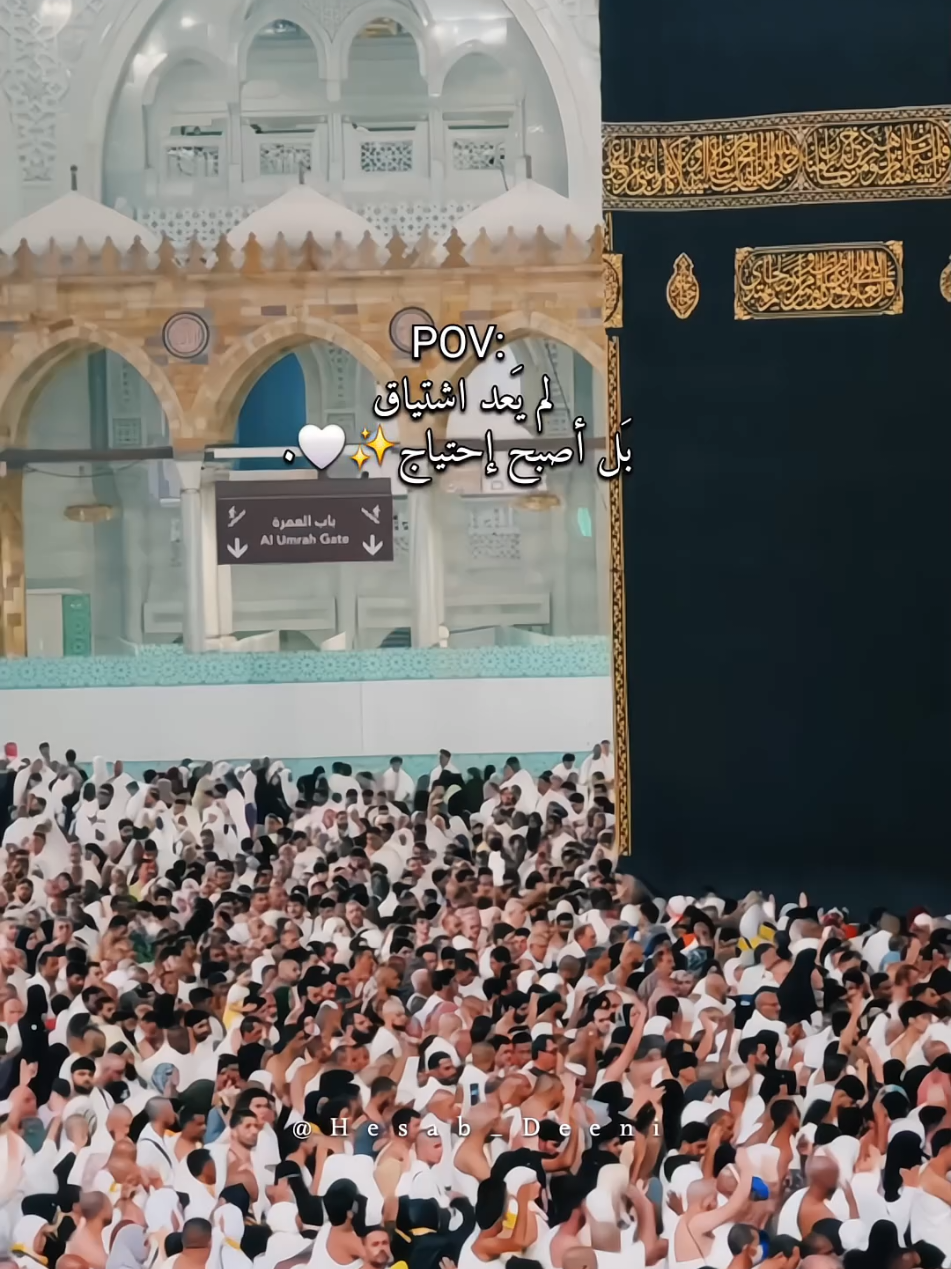 لم يعد اشتياق بل احتياج🕋❤️‍🩹✨️. #عمرة #عمرة_مقبولة #مكه #مكه_المكرمه #الحرم_المكي 