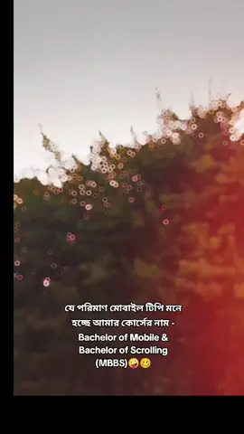 যে পরিমাণ মোবাইল টিপি মনে হচ্ছে আমার কোর্সের নাম- Bachelor of Mobile & Bachelor of Scrolling (MBBS) 🫣🥴 #AnTush❤️ #viral #fypシ゚ #bdtiktokofficial #foryou 
