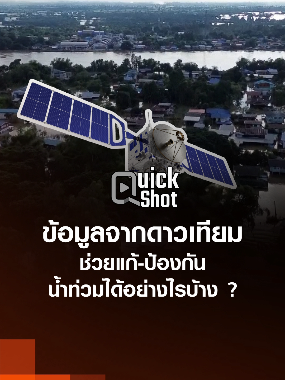ข้อมูลจากดาวเทียม ช่วยแก้-ป้องกันน้ำท่วมได้อย่างไรบ้าง ? . ภัยพิบัติ อุทกภัยน้ำท่วม มักเป็นสิ่งที่เกิดขึ้นกับประเทศไทยบ่อยครั้งหลังฝนตกหนัก ซึ่งปี 2568 ก็เป็นอีกครั้งที่เกิดน้ำท่วมในหลายจุดทั้ง ปีนี้ สิ่งที่มีบทบาทอย่างมาก ในการช่วยให้เราได้เห็นภาพน้ำท่วม น้ำขัง และการระบายน้ำได้ คือรูปถ่ายจากดาวเทียม . #TNNOriginals #TNNQuickShot #ดาวเทียม #น้ำท่วม