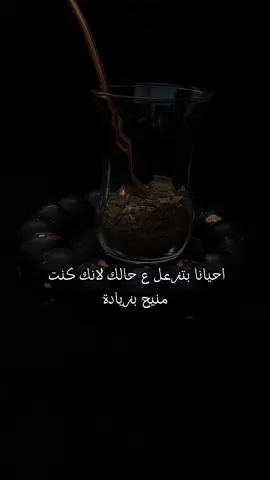 احيانا بتزعل ع حالك لانك كنت منيح بزيادة#🖤🖤🖤🖤🖤🖤🖤🖤🖤🖤🖤🖤🖤🖤 #عباراتكم_الفخمه📿📌 