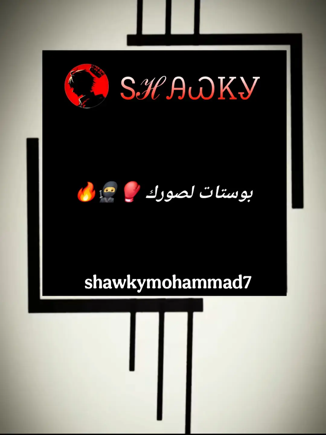 *_كـلـهـا بـتـرسـم ضـحـكـتـهـا عـشـان تـوصـل لـمـصـلـحـتـهـا🖤🎭    !_* #بوستات_سرسجي😉😂 #shawkymohammad7☝🏻👑 #بوستات_واتس😂❤️ #بوستات🔥🧿 #بوستات_سرسجي😉😂 