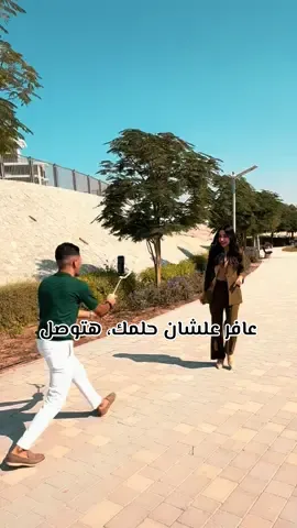 عافر علشان حلمك، هتوصل👌 #viral #تصوير #ابداع #مصورفون💕📲 #filmmaker 