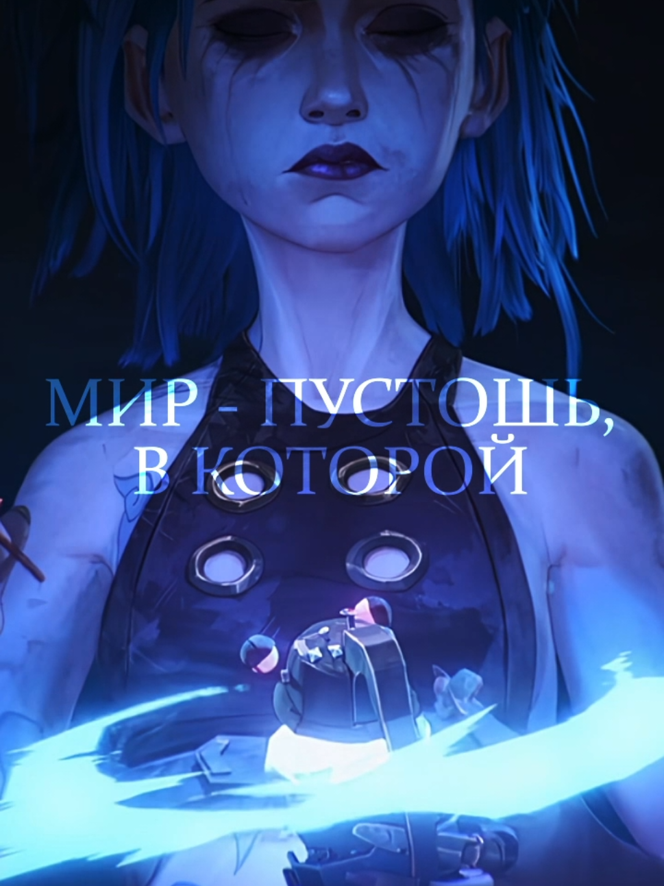 Весь мир – это пустошь... Оригинал: @Royal & the Serpent - Wasteland Кавер: YasyaChan - Wasteland Перевод: Sena #arcane #jinx #wasteland #leagueoflegends #cover #music #arcaneedit #edit #аркейн #джинкс #музыка #кавер #эдит 