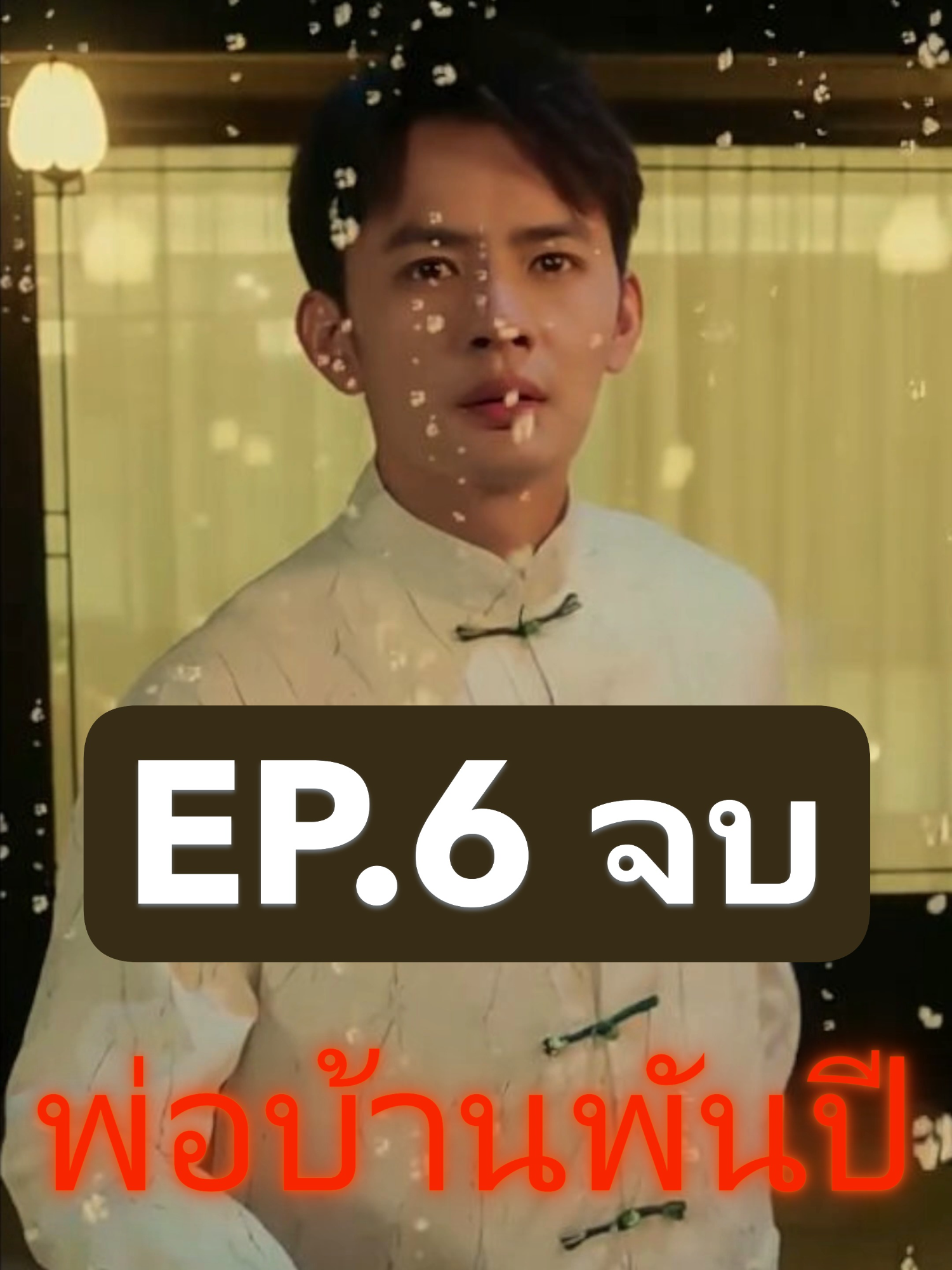 พ่อบ้านพันปี ep.6 จบ #หนังสั้นจีน #ละครสั้นจีน #ละครแนวตั้ง