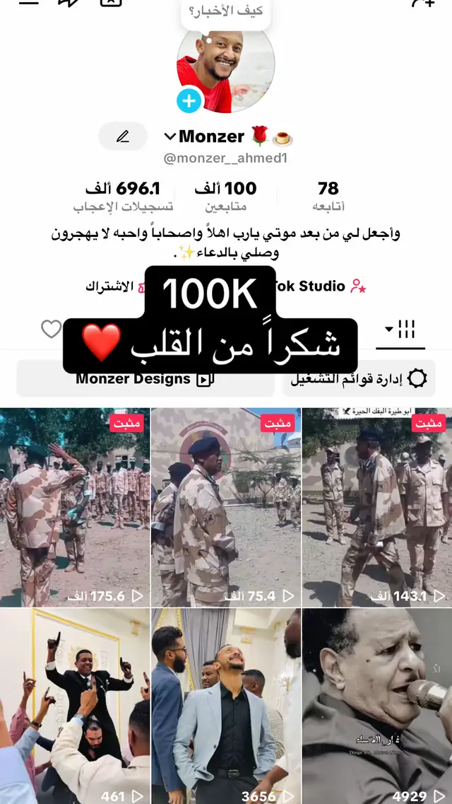 100K شكراً كل اخ واخت ، شكراً لكل من دعمني وعلمني ونصحني وشجعني ❤️❤️ #100k  #شكراً_من_القلب #monzer_design #سودانيز_تيك_توك_مشاهير_السودان #مشاهير_السودان_تيك_توك_اكسبلور_ 