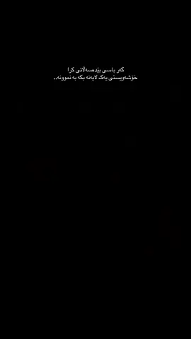 ئەگەر تۆ درۆ بیت من قەت ڕاستی ناڵێم، ئەگەر تۆ مردن بی من قەت ژیان ناکەم، ئەگەر تۆ خەیاڵ بی من قەت واقیعم ناوێ، لێرەدا تاکە شت کە هەوڵی بۆ بدەم تەنها تۆیت، یەک کەسم خۆش ئەوێت ئەویش تۆیت، یەک کەسم بۆ هەمیشە لە دڵایە ئەویش تۆیت، ئاشقی یەک کەسم ئەویش تۆیت، بۆ یەک کەس ئەمرم ئەویش تۆیت، لە پێناو یەک کەس ئەژیم ئەویش تۆیت، خۆم فیدای یەک کەس ئەکەم ئەویش تۆیت، ماندووبونم بۆ یەک کەسە ئەویش تۆیت، نوسینەکانم بۆ یەک کەسە ئەویش تۆیت، بەردەوام ئەبم لە پێناو یەک کەس ئەویش تۆیت، هەموو کاتەکانم بۆ یەک کەسە ئەویش تۆیت، ڕوونتر بڵێم من وجوودم هەیە لەبەر خاتری یەک کەس ئەویش بەس تۆیت بەڵام بەداخەوە تۆ پێی نازانیت💔.. #foryou #xybca #actives? #tiktok #slemani 