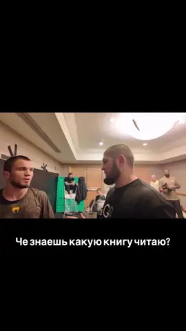 Вот сейчас знаешь какую книгу 📖 я читаю ?  ,, Атомные привычки ‘’ 😁😁😁 #мма #рек #юфс #реки #хабиб #исламмахачев #khabib_nurmagomedov #khabibnurmagomedov #khabib #umarnurmagamedov #книга #учеба #школа #юмор #кавказ #хаха #смех #смехдослез #угар #юморист #дагестан #махачкала #умарнурмагомедов #исламмахачев 