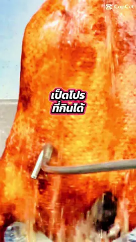 เป็ดเราคนละเป็ดเดียวกันมั้ย เพราะเป็ดโปรเราอร่อยมากนะ แถมปรุงเนื้อเป็ดให้อีก 1 รายการ #เอี่ยวไถ่ไม่ใช่เอี่ยวไก่ #โปรโมชั่น #เป็ดปักกิ่ง #อร่อยบอกต่อ 