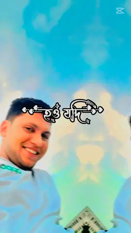 হও যদি নীল আকাশ🌌🥰 #tiktok #capcut #fyp #foryoupage #video 