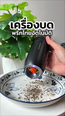 เครื่องบดพริกไทยอัตโนมัติ แค่เอียง ก็สามารถบดพริกไทยได้แล้ว✅ #เครื่องบดพริกไทย #เครื่องบดเกลือและพริกไทยไฟฟ้า #เครื่องบดเกลืออัตโนมัติ #งานบ้านที่รัก 