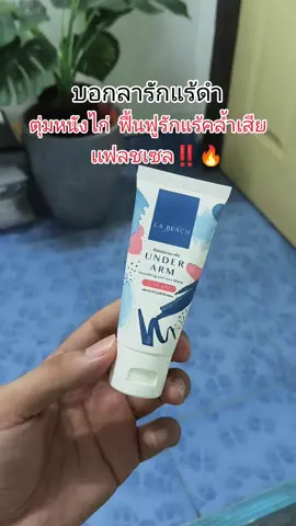 ครีมบำรุงใต้วงแขน#ครีมทารักแร้ #ครีมบํารุงใต้วงเเขน #lapeach #รักแร้ดํา #รักแร้ขาว 