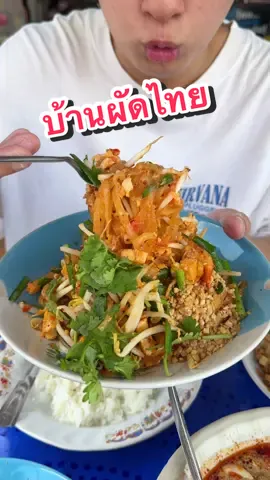 เด็ดจัดตำนานจัดครับร้านนี้!!!  ใครได้ลอง1ทีระวังติดใจ!!! ที่ร้านบ้านผัดไทย ท่าน้ำนนทบุรี!!   #ผัดไทย #ตามสั่ง #อร่อยบอกต่อ #ไข่เจียว #มากะตอง 