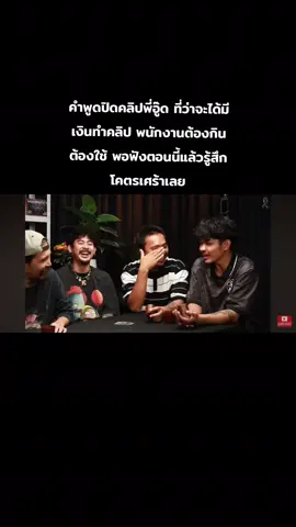คำพูดปิดคลิปของพี่อู๊ด EP นี้พอมาฟังตอนนี้เราเศร้าจริงๆ มันคงจะนานมากแล้วอย่างที่พี่อาร์มเล่าในนิทาน😢#โอฮาน่า #ohana #ohanacopy #อย่าปิดการมองเห็น 