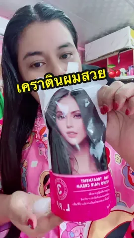 #เคราติน #เคราตินสด #เคราตินบํารุงผม #เคราตินผมตรง #ผมสวย 