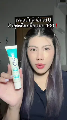 #เจลเเต้มสิว #สิวอักเสบ #สิวอุดตัน #หน้ามัน #ceravethailand  